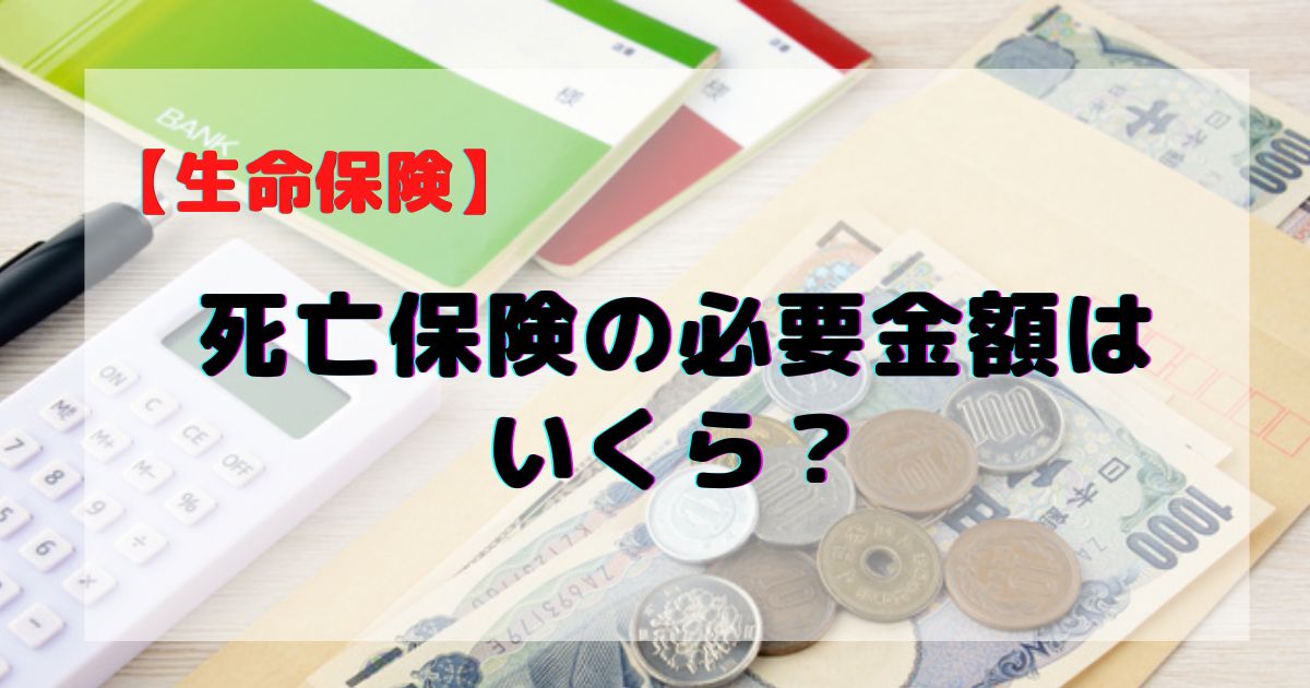 死亡保険の必要金額は